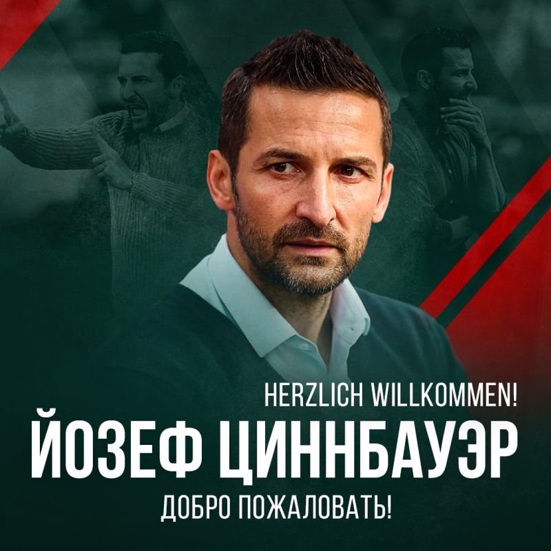 ФК «Локомотив»: Йозеф Циннбауэр, добро пожаловать!