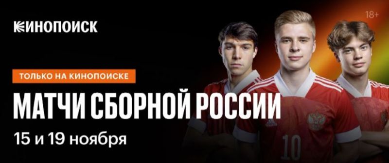 Кинопоиск покажет матчи молодежной сборной России в Беларуси