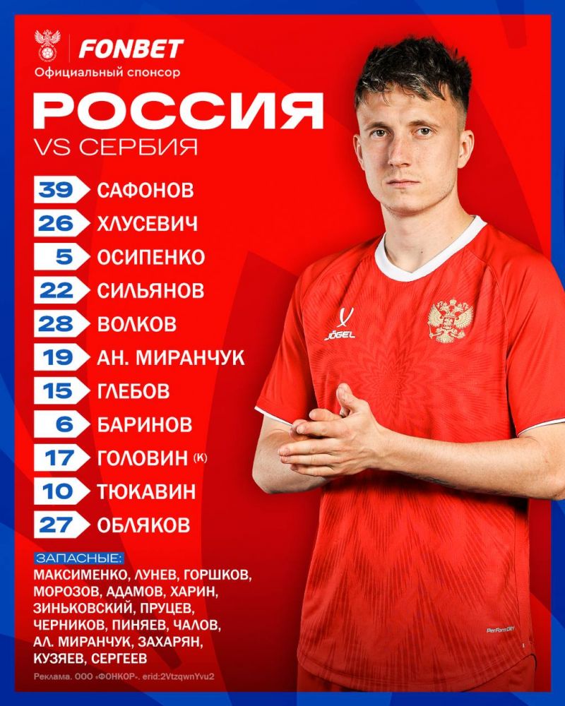 Объявлен стартовый состав сборной России на матч с Сербией
