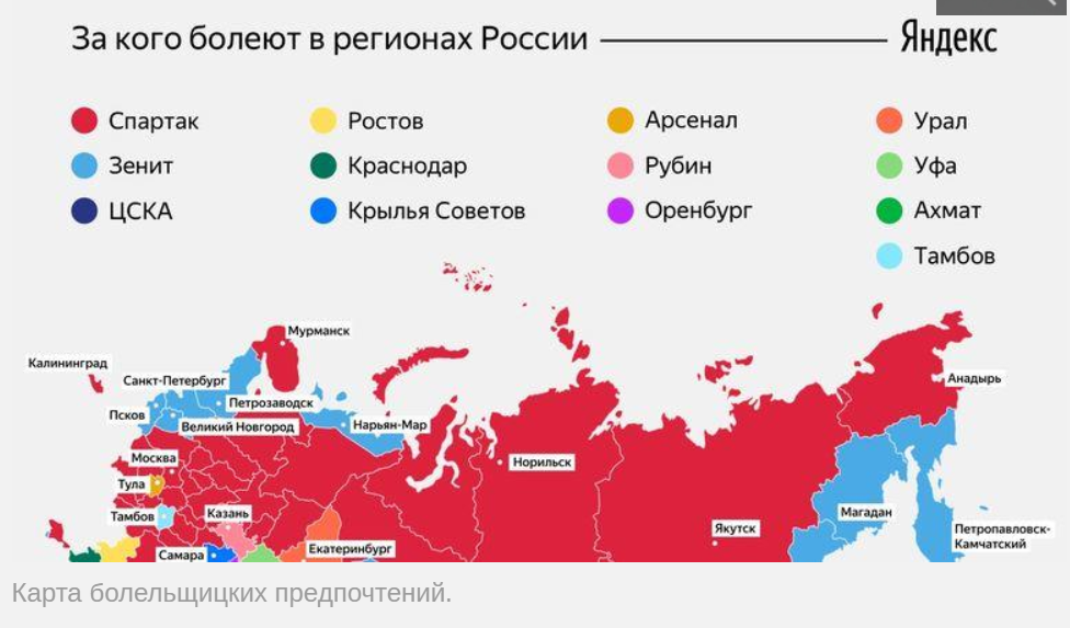 Российский куда. Самый популярный клуб России. Карта болельщиков России. Карта футбольных болельщиков России. Самые популярные футбольные клубы по регионам.