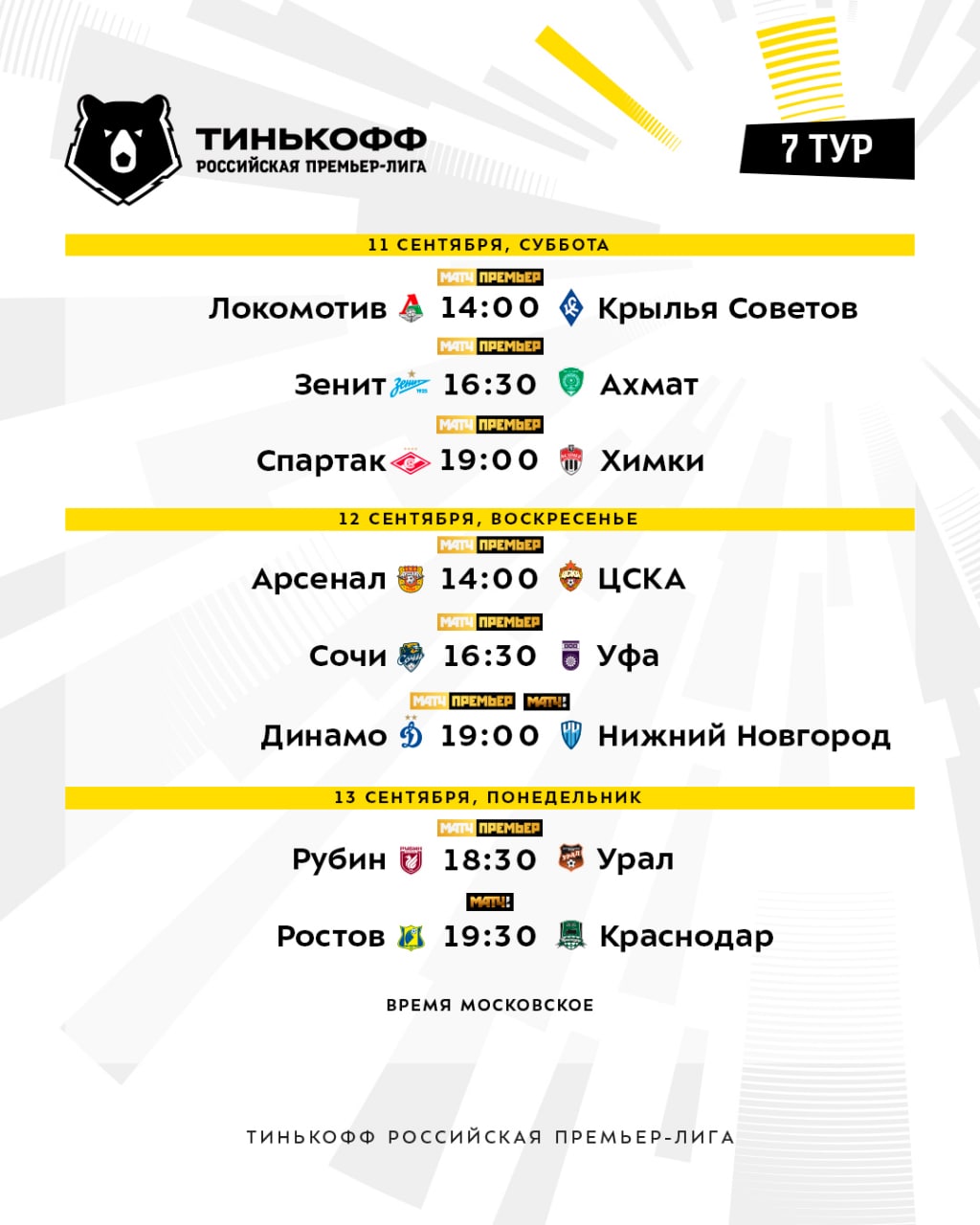Чемпионат россии премьер лига календарь игр