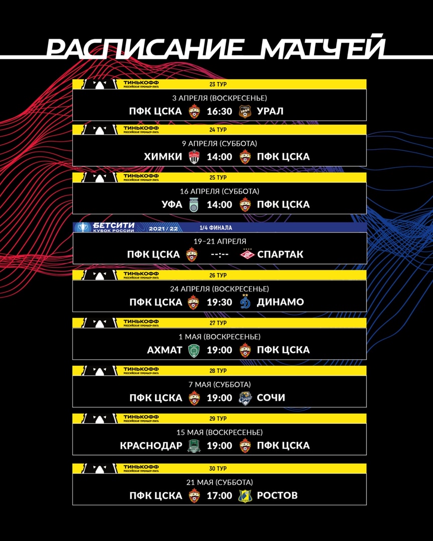Архив 2022 год: Календарь матчей ПФК ЦСКА до конца сезона-2021/22