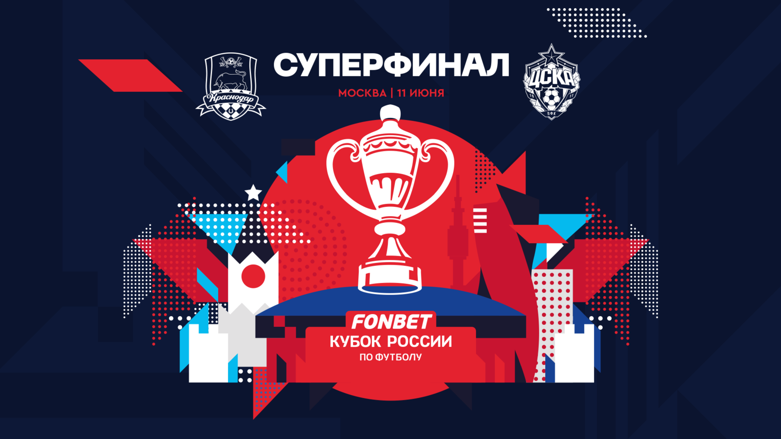 Суперфинал кубка россии