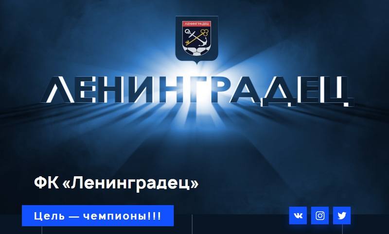 Ленинградец футбольный клуб сайт
