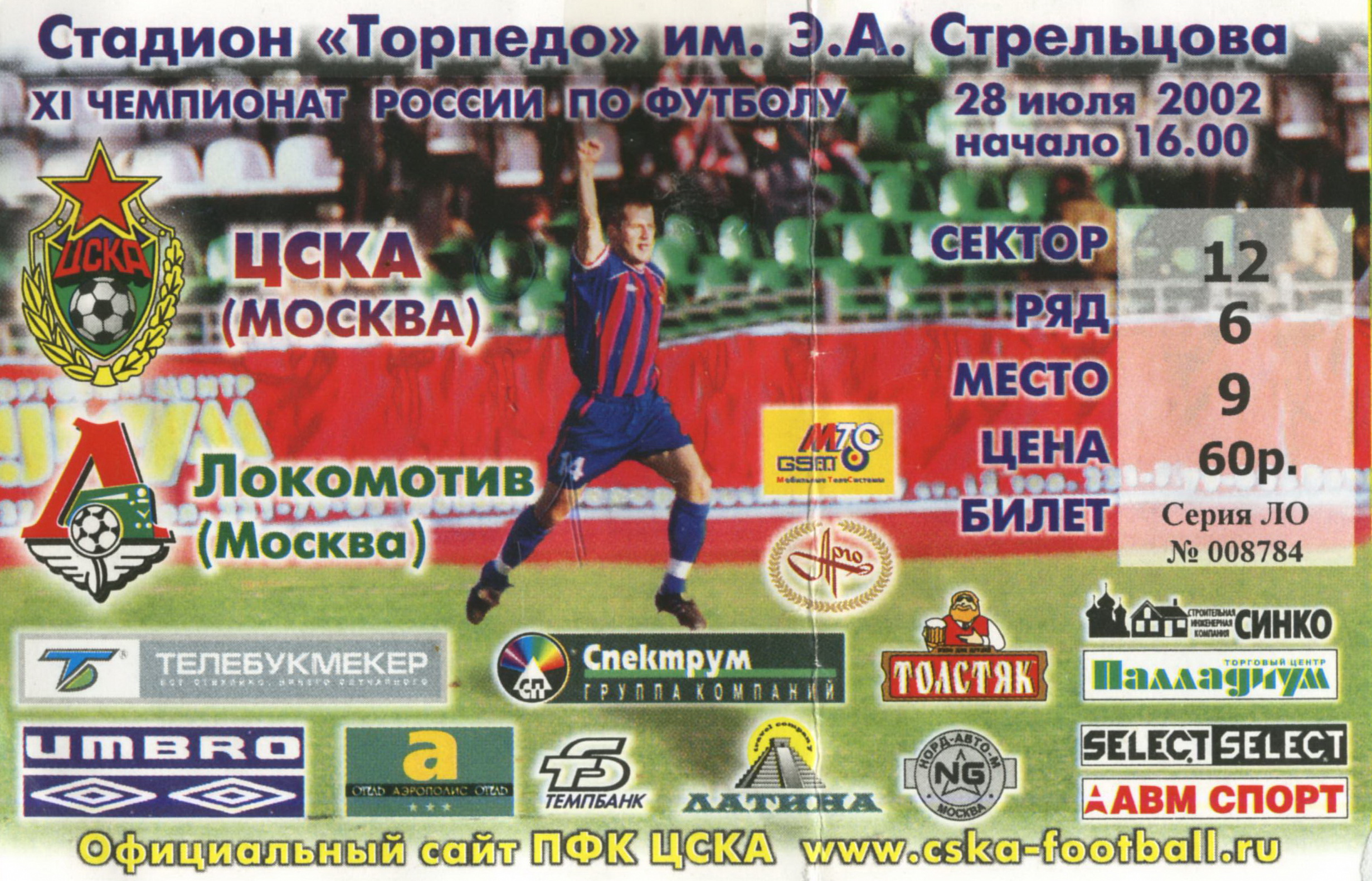 Игры футбол билеты. Билеты на ЦСКА 1999. Билеты Торпедо. Билет на футбол. Телебукмекер.