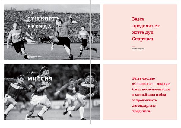 Продолжай здесь. Футбольный клуб Спартак брендбук. Спартаковский дух. Брендбук к столетию Спартака.