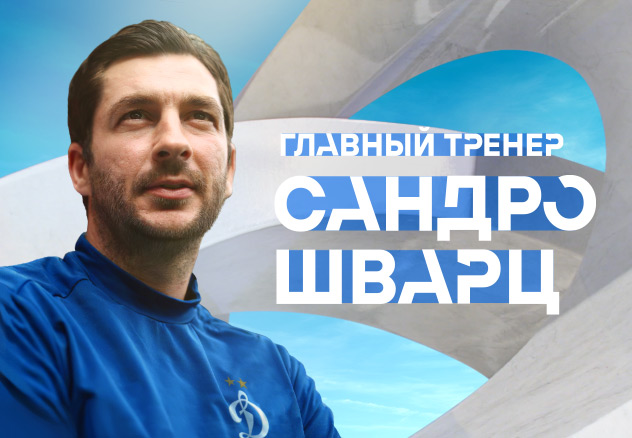 Сандро Шварц — новый главный тренер футбольного клуба «Динамо» Москва