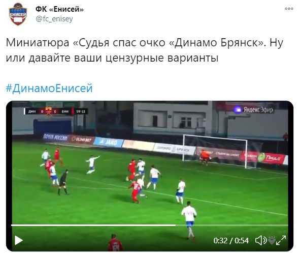 Пресс-служба Енисея: Судья спас очко «Динамо Брянск»