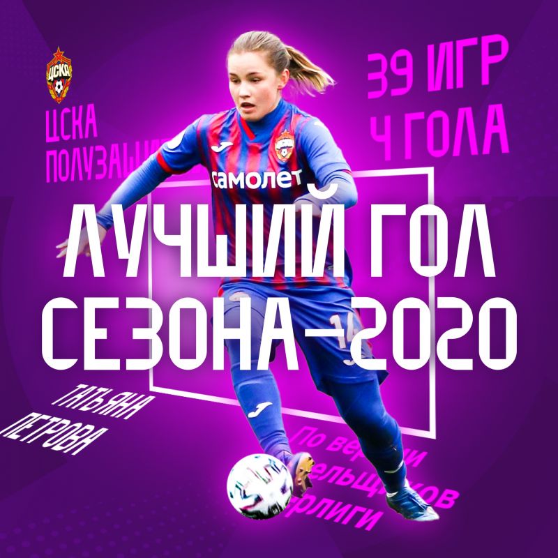 Лучший гол 2020-го года в женской Суперлиге забила Татьяна Петрова из ЦСКА