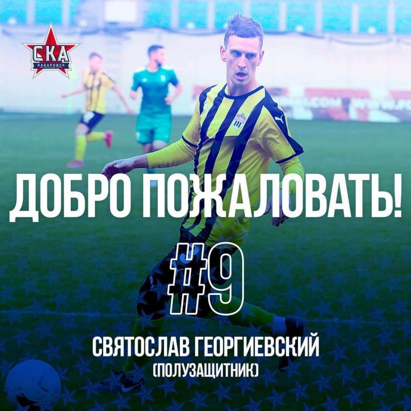 «СКА-Хабаровск» подписал воспитанника ЦСКА «СКА-Хабаровск» подписал воспитанника ЦСКА