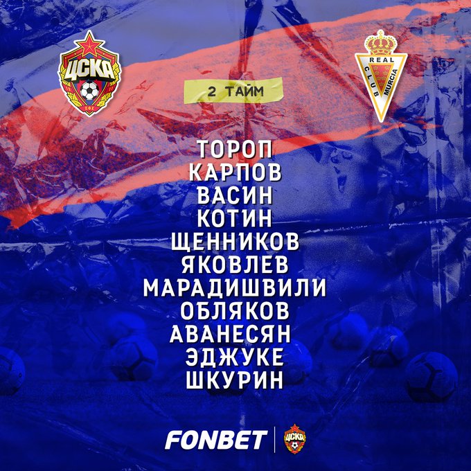Состав ЦСКА на 2 тайм матча с Мурсией Состав ЦСКА на 2 тайм матча с Мурсией