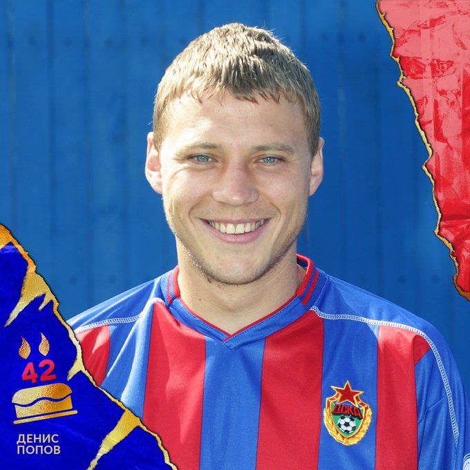 ПФК ЦСКА поздравляет Дениса Попова! ПФК ЦСКА поздравляет Дениса Попова!