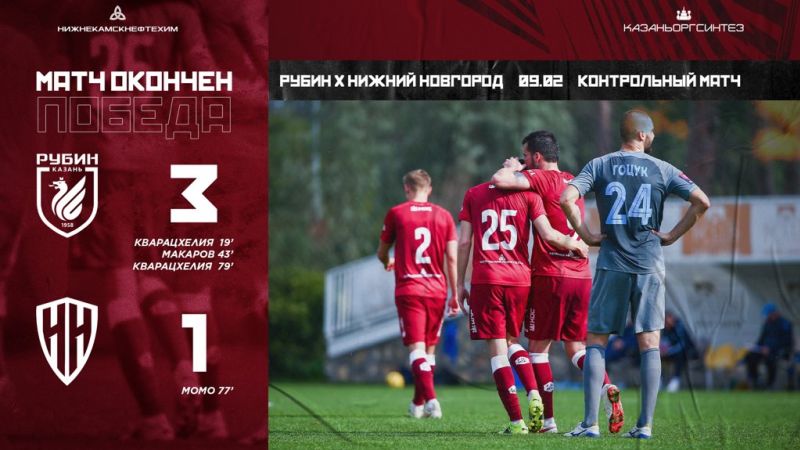Рубин победил Нижний Новгород в заключительном матче сбора