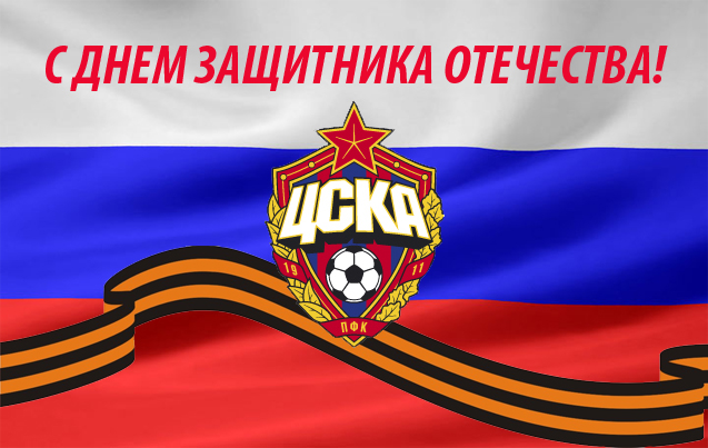 ЦСКА: С Днем защитника Отечества!