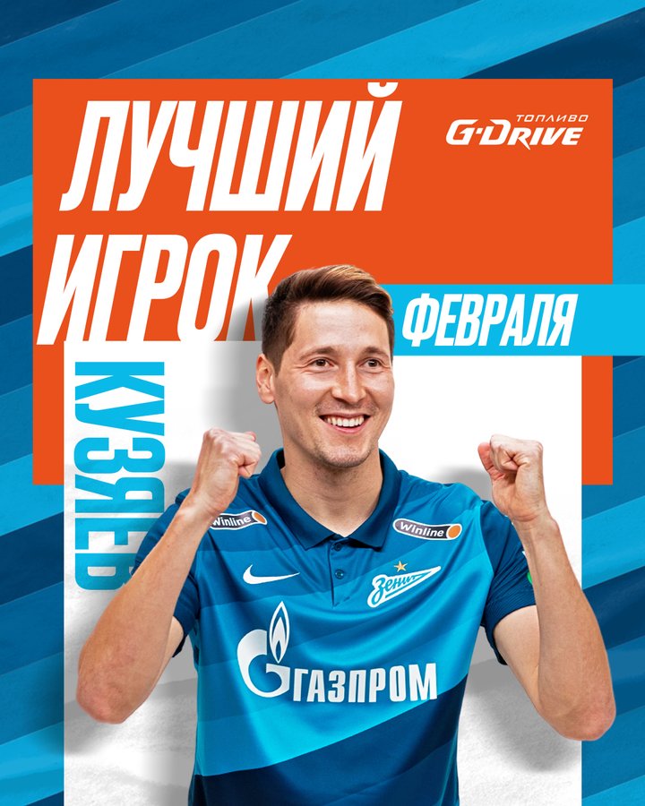 Кузяев - лучший игрок Зенита в феврале