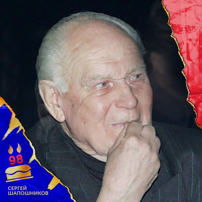 ПФК ЦСКА поздравляет Сергея Иосифовича Шапошникова с 98-летием