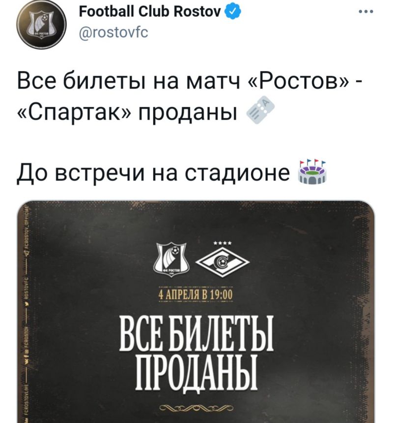 Ростов продал все билеты на матч со Спартаком