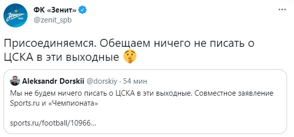 Пресс-служба Зенита: Обещаем тоже ничего не писать про ЦСКА