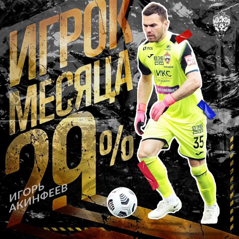 Игорь Акинфеев во второй раз подряд признан лучшим игроком месяца в составе ЦСКА
