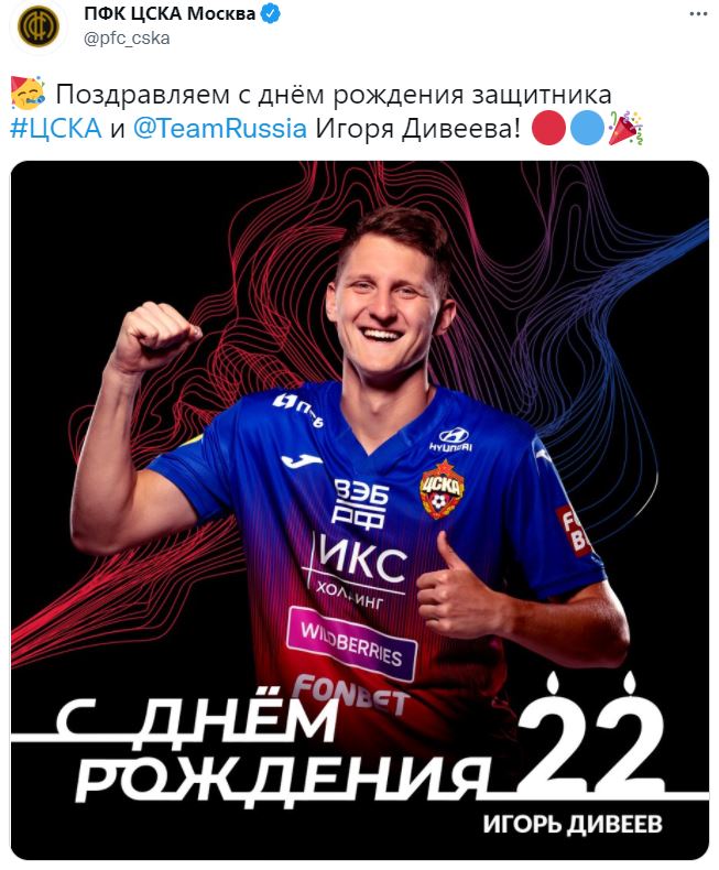 ЦСКА и сборная России поздравили Игоря Дивеева с 22-летием