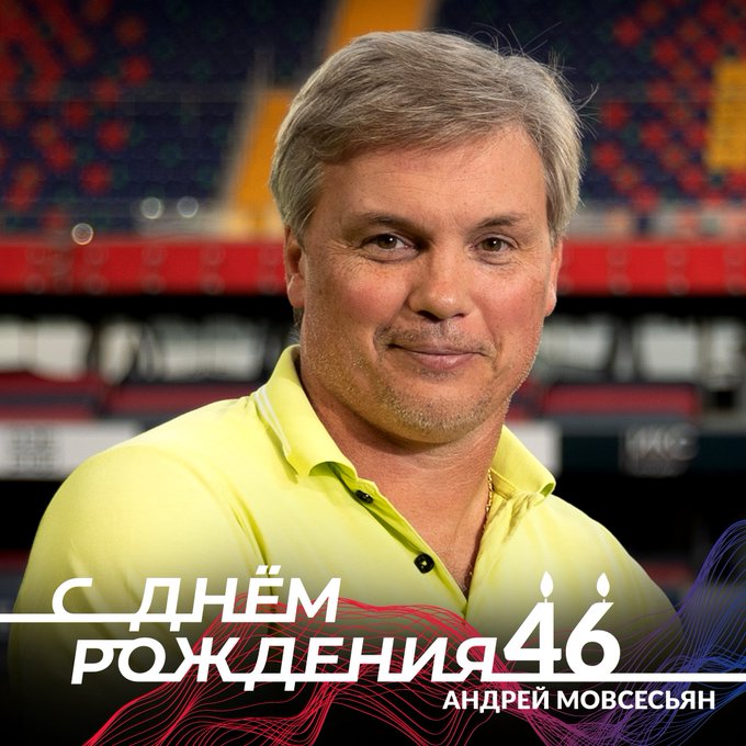ПФК ЦСКА поздравляет Андрея Мовсесьяна