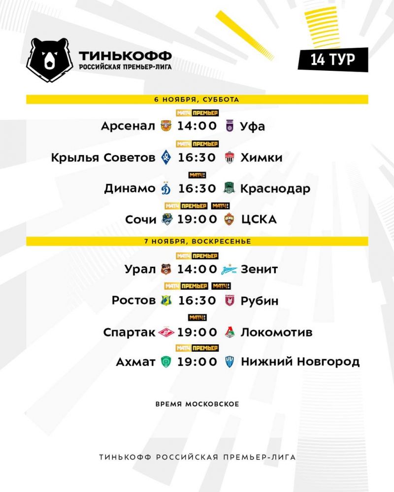 Спартак - Локомотив и еще три матча 14-го тура чемпионата России покажет общедоступное ТВ
