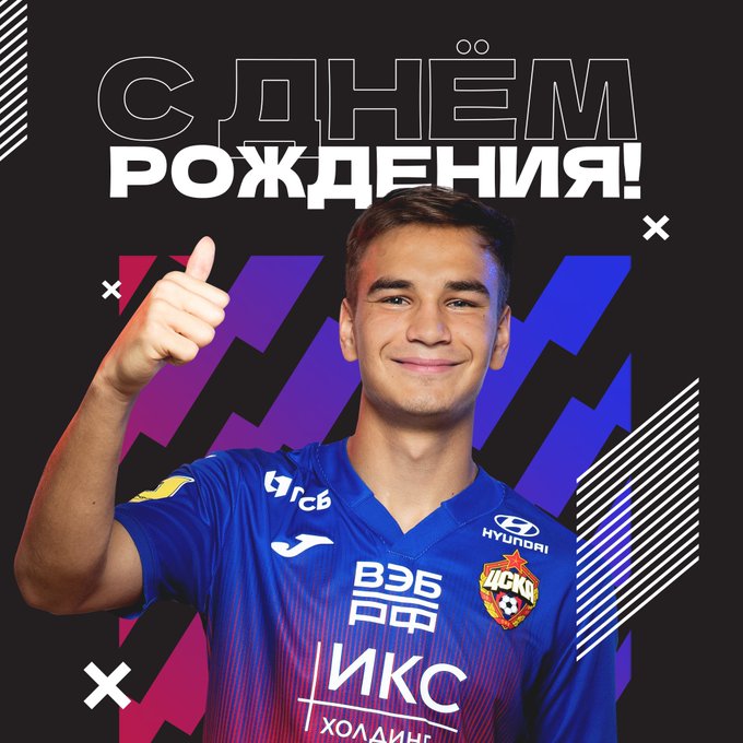 ПФК ЦСКА поздравляет нападающего Владислава Яковлева!