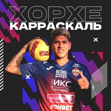 ПФК ЦСКА: Знакомьтесь, Хорхе Карраскаль!