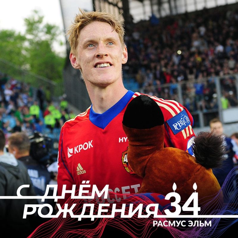 ПФК ЦСКА поздравляет экс-игрока армейцев Расмуса Эльма!