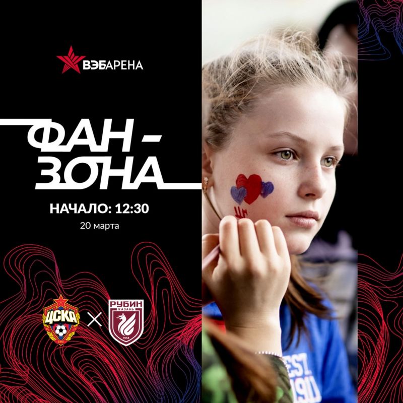 За полтора часа до начала матча ЦСКА - Рубин для болельщиков откроется фан-зона ВЭБ Арены