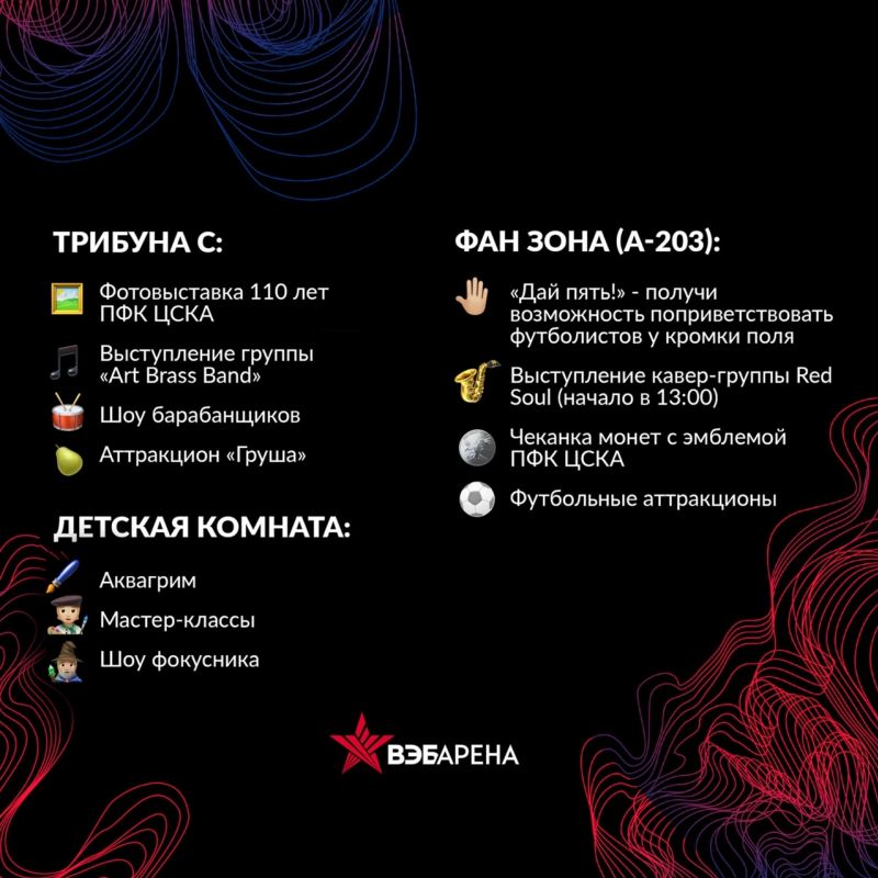 За полтора часа до начала матча ЦСКА - Рубин для болельщиков откроется фан-зона ВЭБ Арены