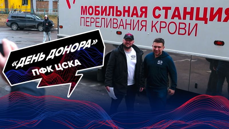  В рамках Дня донора представители ПФК ЦСКА стали донорами крови. Ролик CSKA TV