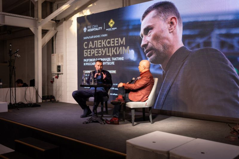 Главный тренер ПФК ЦСКА Алексей Березуцкий встретился с арендаторами VIP-лож