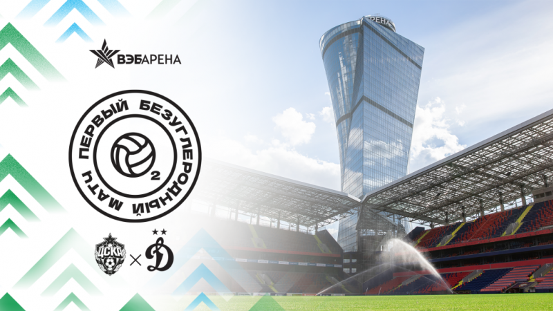 ПФК ЦСКА — Динамо: первый безуглеродный матч в России! ПФК ЦСКА — Динамо: первый безуглеродный матч в России!