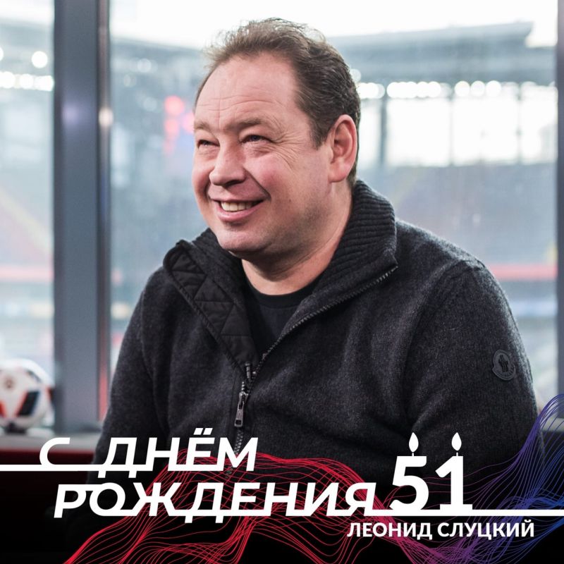 ПФК ЦСКА поздравляет Леонида Слуцкого!
