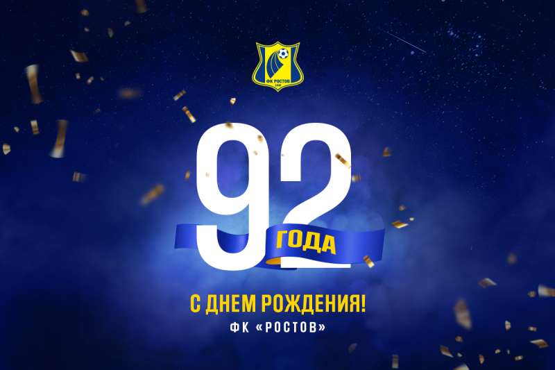  ФК Ростов сегодня исполняется 92 года