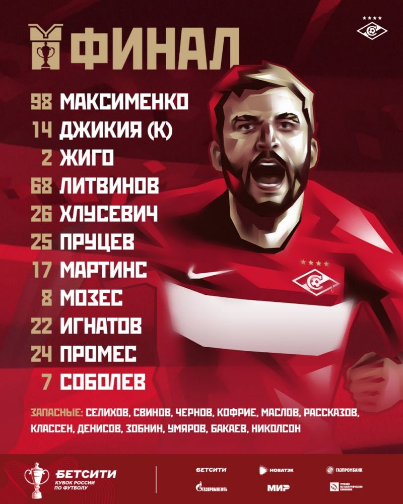 Спартак объявил состав на финальный матч Кубка России