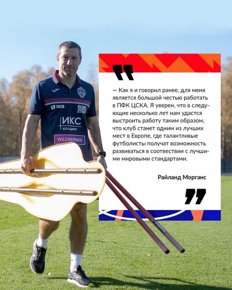 Райланд Морганс рассказал о своей работе в ПФК ЦСКА