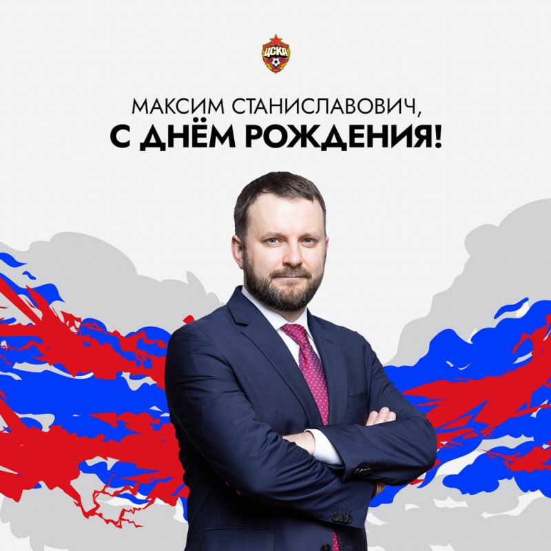 ПФК ЦСКА поздравляет Максима Орешкина!