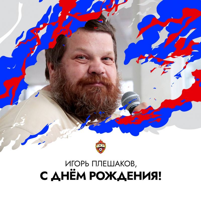 ПФК ЦСКА поздравляет диктора ВЭБ Арены Игоря Плешакова!