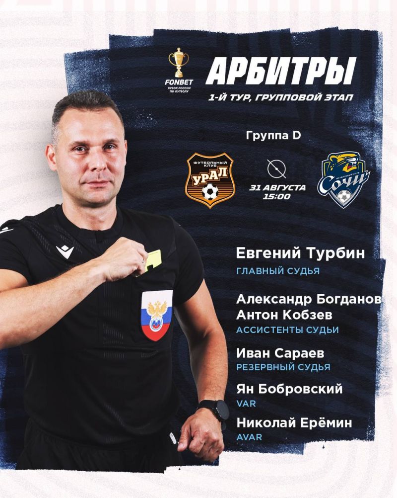 Назначены арбитры на матчи первого тура Кубка России на групповом этапе Пути РПЛ