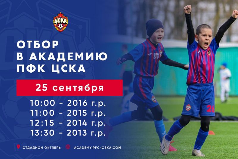 Академия ПФК ЦСКА поводит отбор детей 2013-2016 годов рождения Академия ПФК ЦСКА поводит отбор детей 2013-2016 годов рождения