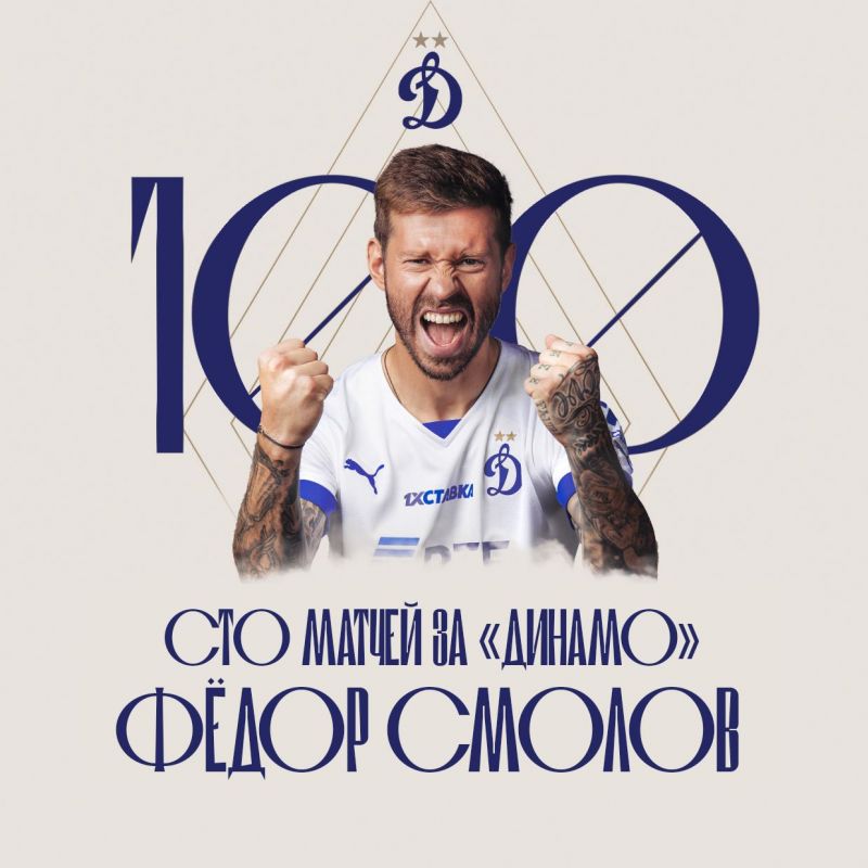 Смолов провел сто матчей за Динамо