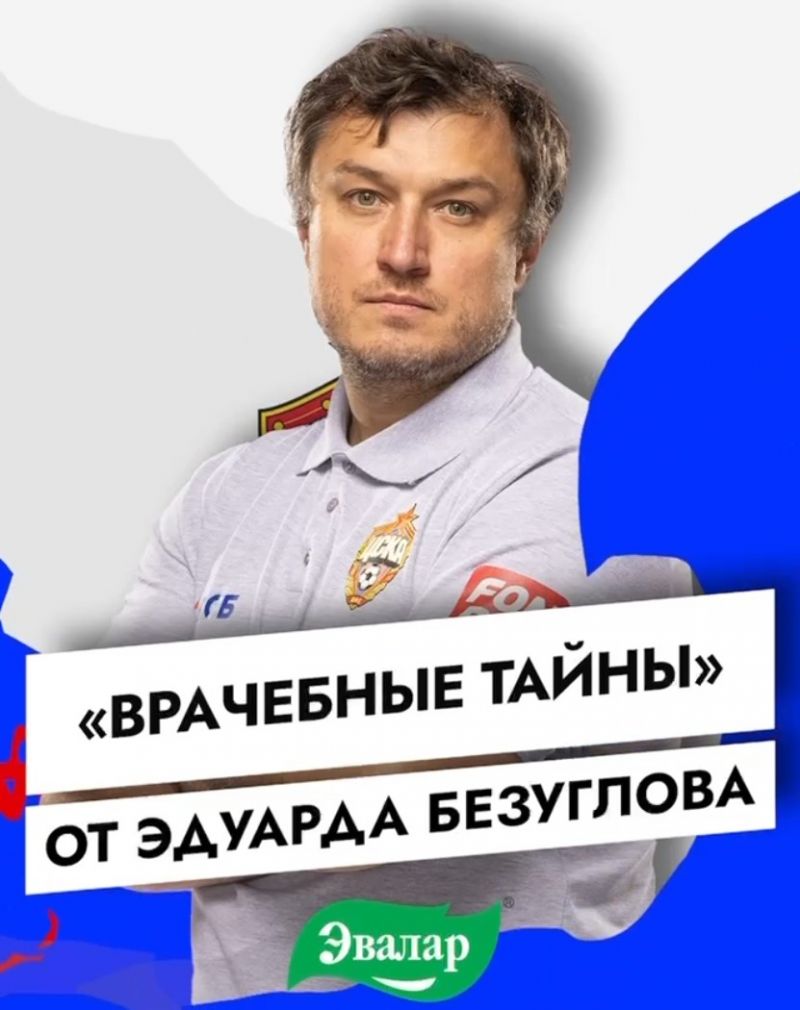 Врач ЦСКА Эдуард  Безуглов рассказал о ходе восстановления Дивеева