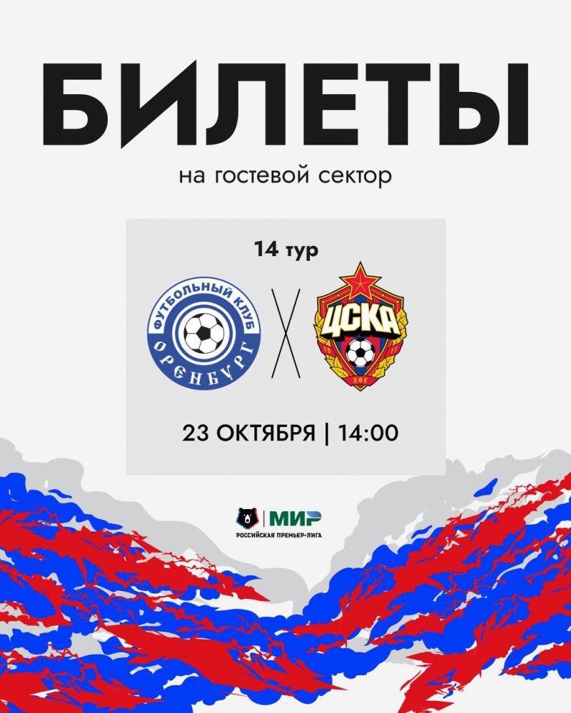  Информация для болельщиков о билетах на матч Оренбург - ЦСКА