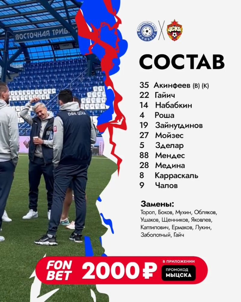 Стартовый состав ЦСКА на матч с Оренбургом