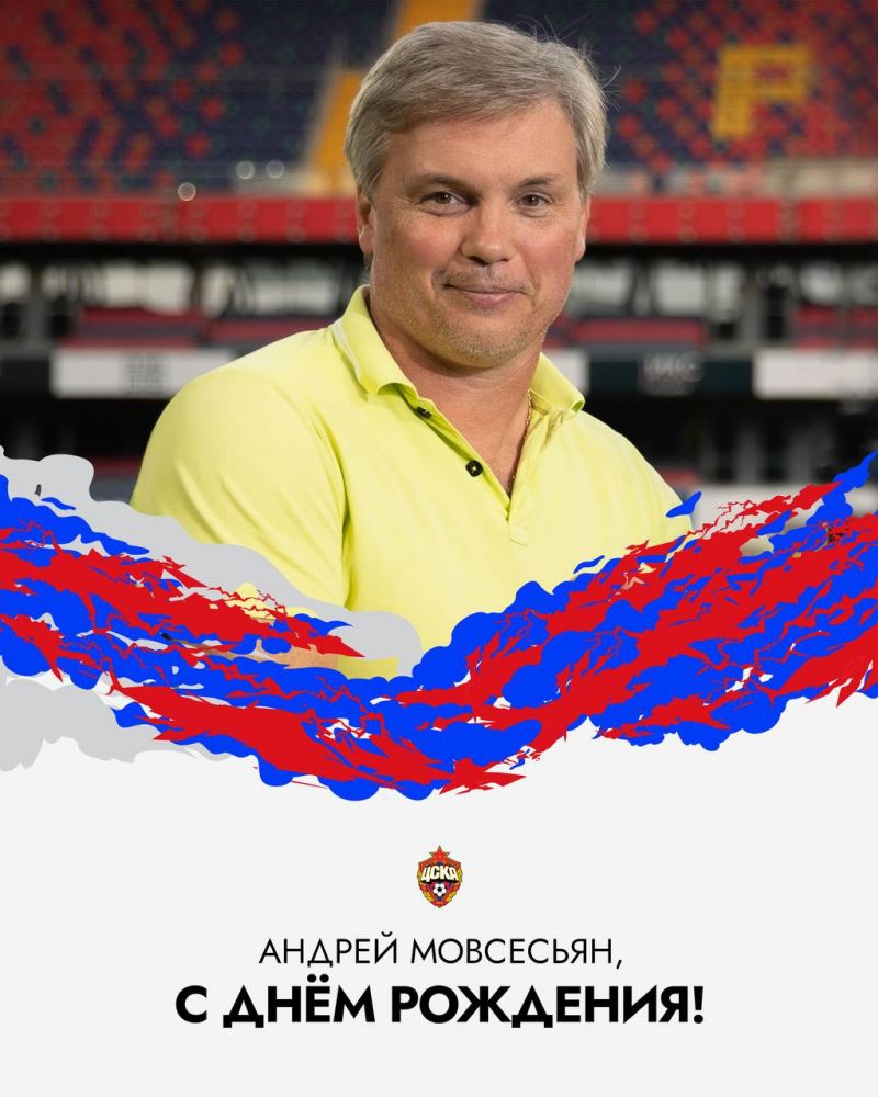 ПФК ЦСКА поздравляет Андрея Мовсесьяна