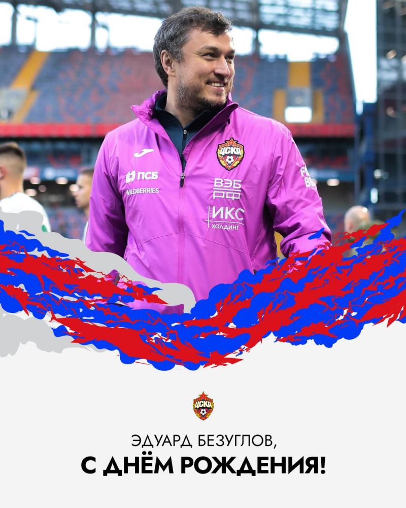 ПФК ЦСКА поздравляет Эдуарда Безуглова! ПФК ЦСКА поздравляет Эдуарда Безуглова!