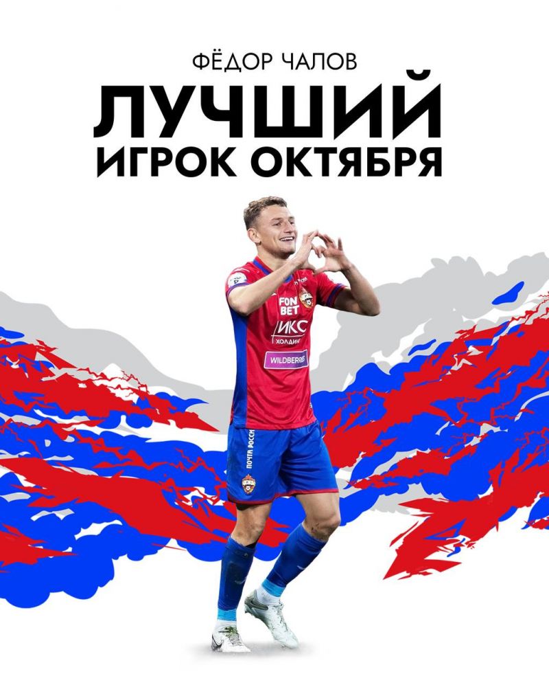 Фёдор Чалов признан лучшим игроком ПФК ЦСКА в октябре