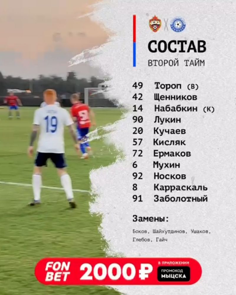 Состав ПФК ЦСКА на второй тайм матча с «Оренбургом»